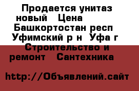 Продается унитаз новый › Цена ­ 1 500 - Башкортостан респ., Уфимский р-н, Уфа г. Строительство и ремонт » Сантехника   